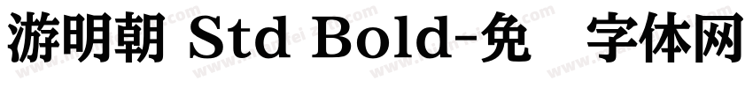 游明朝 Std Bold字体转换